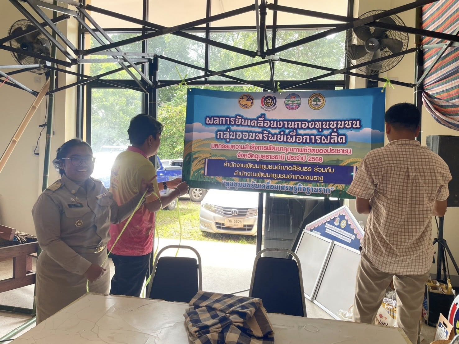 พช.สิรินธร ร่วมเตรียมความพร้อมจัดนิทรรศงานมหกรรมความสำเร็จการพัฒนาคุณภาพชีวิตของประชาชน จังหวัดอุบลราชธานี ประจำปี 2568