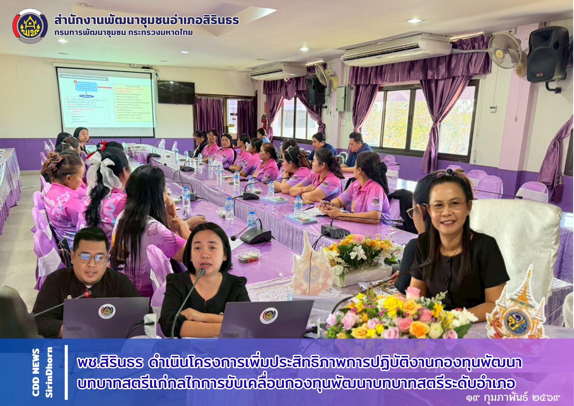 พช.สิรินธร ดำเนินโครงการเพิ่มประสิทธิภาพการปฏิบัติงานกองทุนพัฒนาบทบาทสตรีแก่กลไกการขับเคลื่อนกองทุนพัฒนาบทบาทสตรีระดับอำเภอ