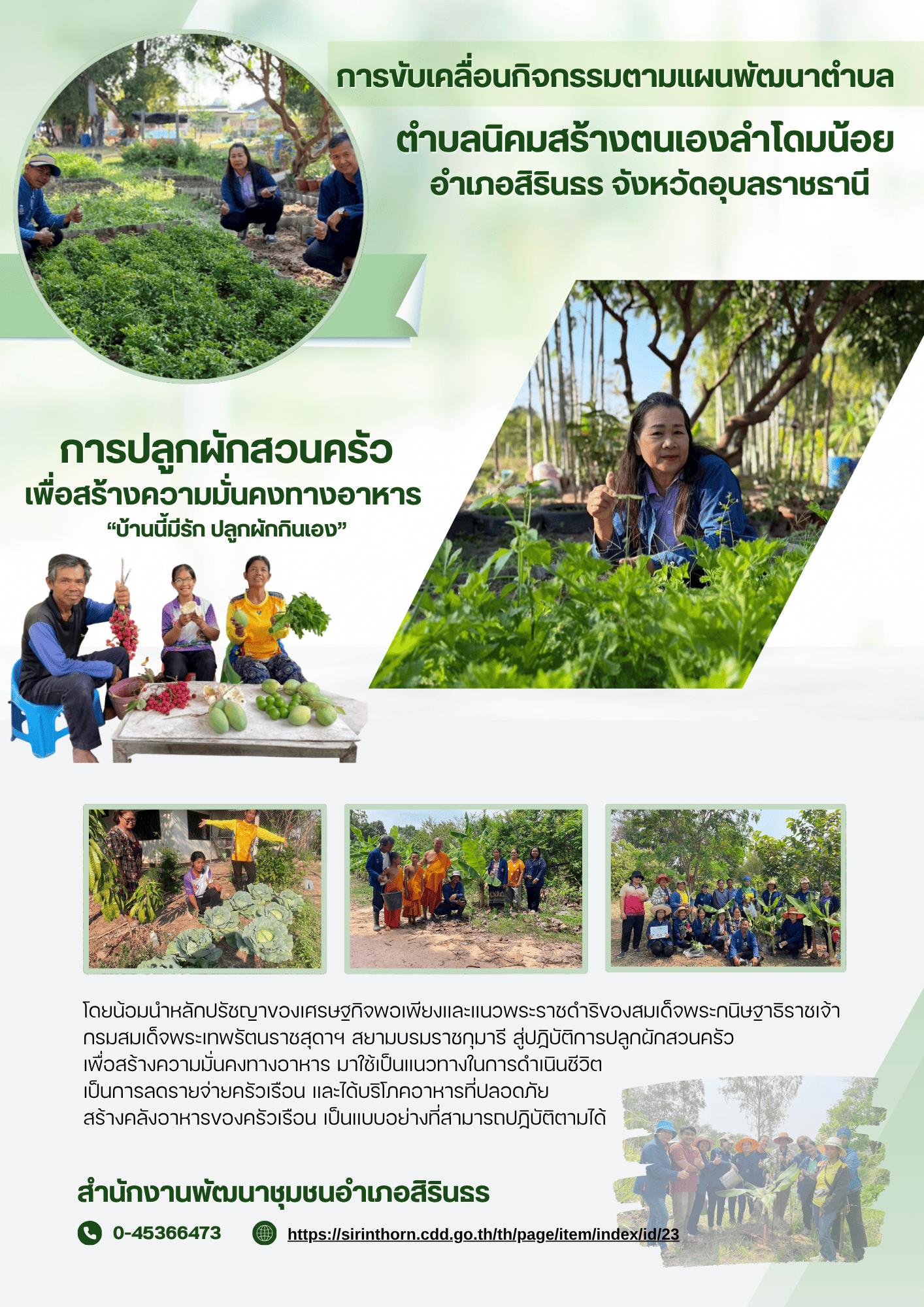 การขับเคลื่อนกิจกรรมตามแผนพัฒนาตำบลนิคมสร้างตนเองลำโดมน้อย 